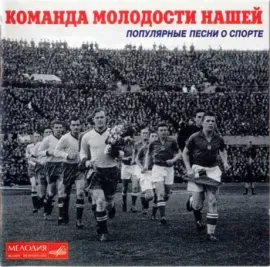 CD-диск CD-диск Сборник – Команда Молодости Нашей