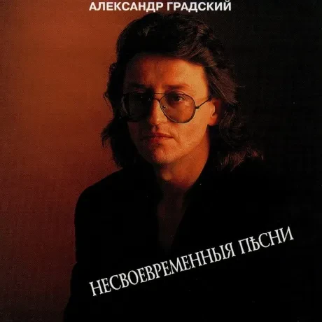 АЛЕКСАНДР ГРАДСКИЙ - Несвоевременныя Пъсни (CD)