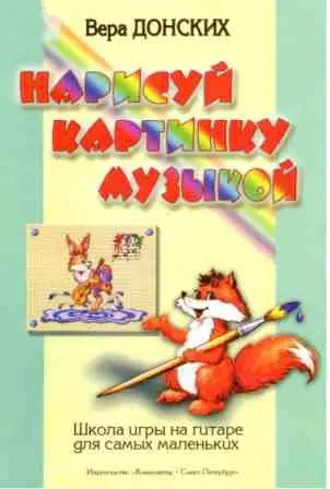 Учебное пособие Издательство «Композитор» Нарисуй картинку музыкой. Школа игры на гитаре для самых маленьких. Донских В.