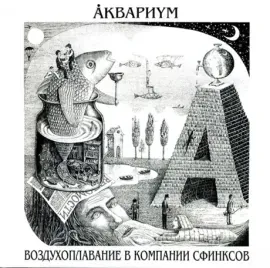 Виниловая пластинка Аквариум – Воздухоплавание в компании Сфинксов