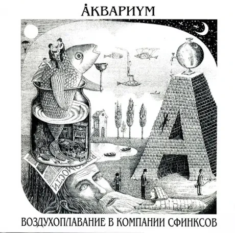 Виниловая пластинка Аквариум – Воздухоплавание в компании Сфинксов