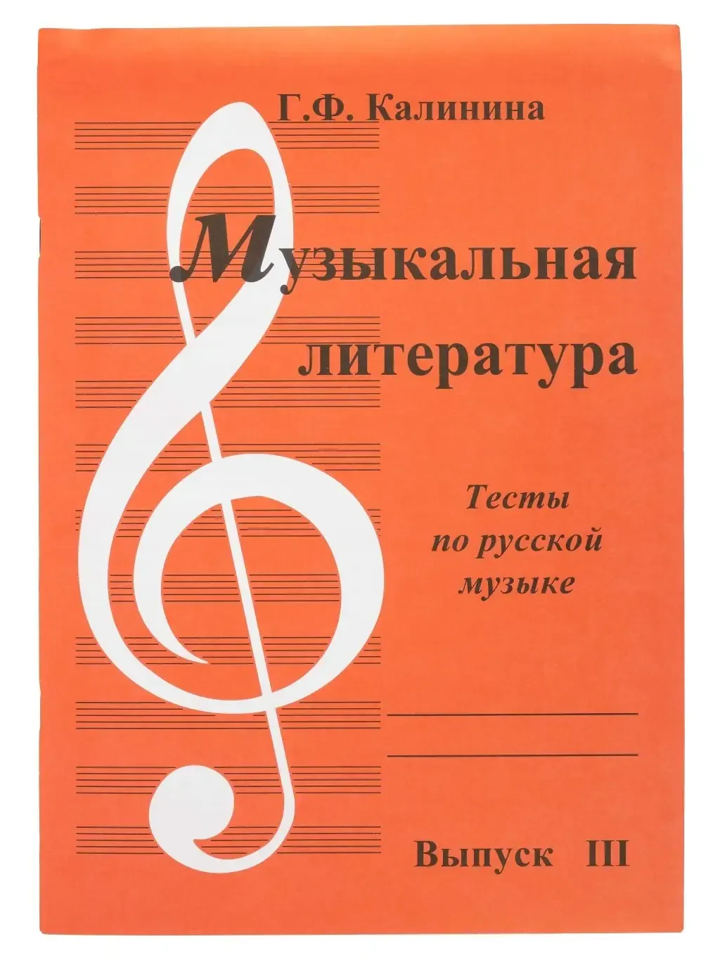 Учебное пособие Издательский дом В. Катанского: Музыкальная литература. Выпуск 3. Тесты по русской музыке. Калинина Г