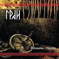 Виниловая пластинка ГРАЙ – Полынь-Трава