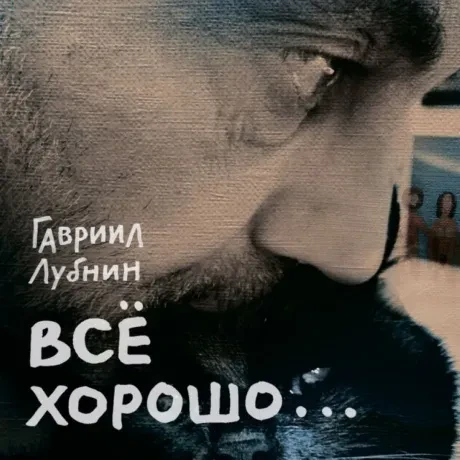 ГАВРИИЛ ЛУБНИН - Всё Хорошо... (CD, Digipak)