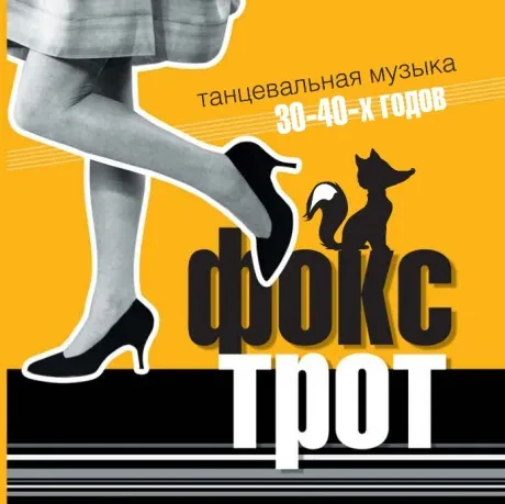 СБОРНИК - Фокстрот. Танцевальная Музыка 30-40-х Годов (CD, Slipcase)