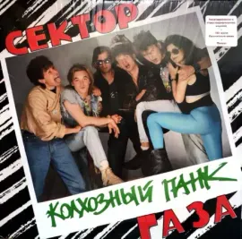 СЕКТОР ГАЗА - Колхозный Панк (LP)