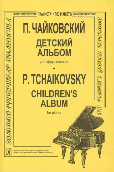 Ноты Издательство «Композитор» Чайковский П. Детский альбом, младшие кл. ДМШ