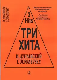 Ноты Издательство «Композитор»: Три хита. Исаак Дунаевский. Легкое переложение для фортепиано (гитары)