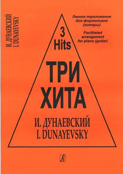 Ноты Издательство «Композитор»: Три хита. Исаак Дунаевский. Легкое переложение для фортепиано (гитары)