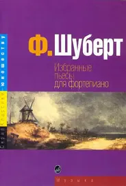 Ноты Издательство «Музыка» Избранные пьесы для фортепиано. Шуберт Ф.