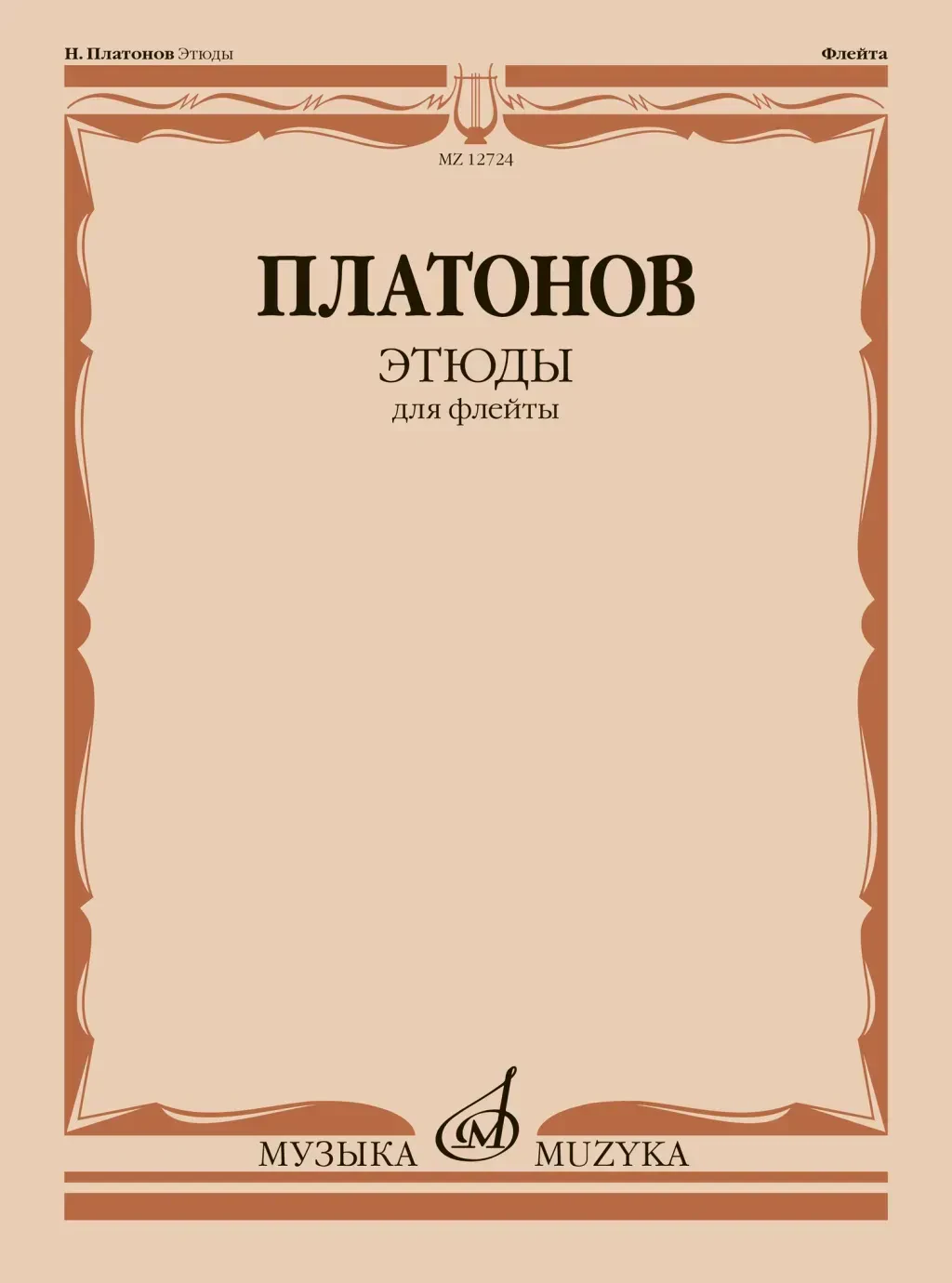Учебное пособие Платонов Н.: Этюды для флейты