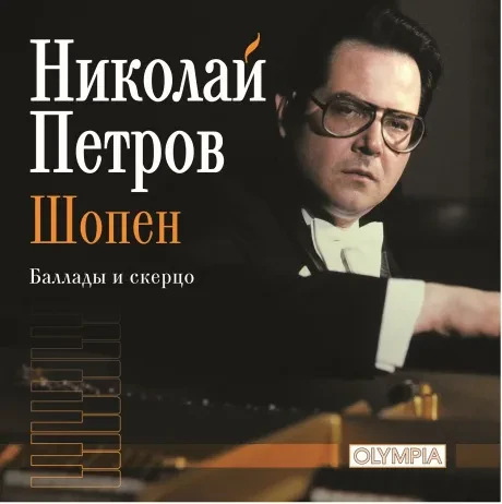 НИКОЛАЙ ПЕТРОВ - Шопен: Баллады И Скерцо (CD)