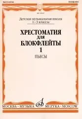 Учебное пособие Издательство «Музыка» 16045МИ Хрестоматия для блокфлейты: 1-3 класс ДМШ: : Пьесы: Часть 1. И. Пушечников