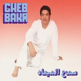 Виниловая пластинка Cheb Bakr - Samh Almea'ad [New 7" Vinyl]