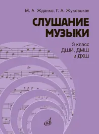 Учебное пособие Жданко М., Жуковская Г.: Слушание музыки. 3 класс