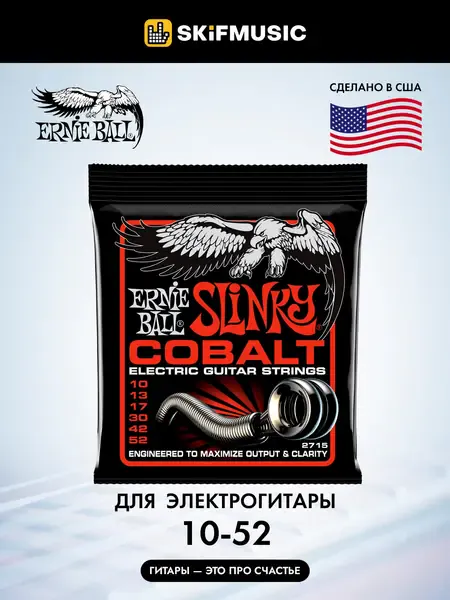 Струны для электрогитары Ernie Ball 2715 Skinny Top Heavy Bottom Slinky Cobalt 10-52