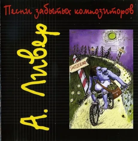 АЛЕКСАНДР ЛИВЕР - Песни Забытых Композиторов (CD)