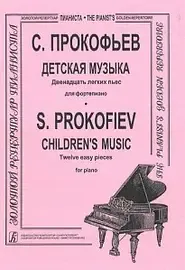Ноты Издательство «Композитор» Детская музыка. Двенадцать легких пьес. Для фортепиано. Прокофьев С.