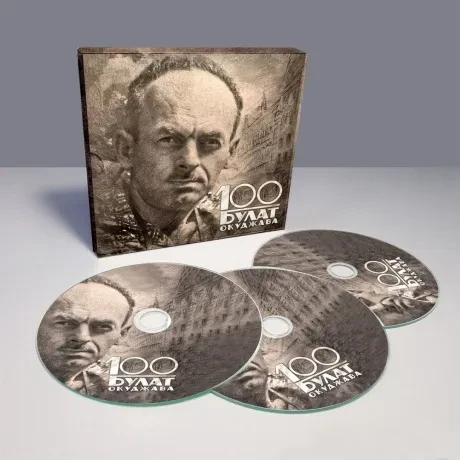 БУЛАТ ОКУДЖАВА - 100 (3CD, Digipak)