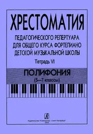 Учебное пособие Издательство «Композитор» Хрестоматия педагогического репертуара. Тетрадь 6. Полифония (5–7 классы)