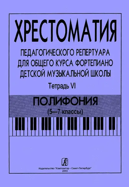 Учебное пособие Издательство «Композитор» Хрестоматия педагогического репертуара. Тетрадь 6. Полифония (5–7 классы)