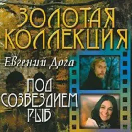 ЕВГЕНИЙ ДОГА - Под Созвездием Рыб (CD)