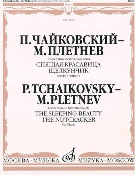 Ноты Издательство «Музыка» Чайковский - Плетнев Конц. Сюиты из балетов «Спящая красавица» и «Щелкунчик»