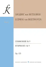 Ноты Издательство «Композитор» Симфония No 9. Карманная партитура. Бетховен Л.