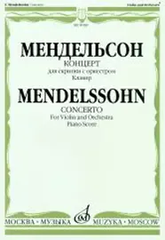 Ноты Издательство «Музыка» Концерт. Для скрипки с оркестром. Клавир. Мендельсон Ф.