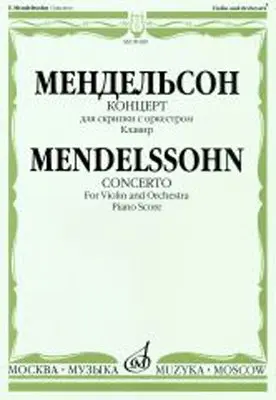 Ноты Издательство «Музыка» Концерт. Для скрипки с оркестром. Клавир. Мендельсон Ф.