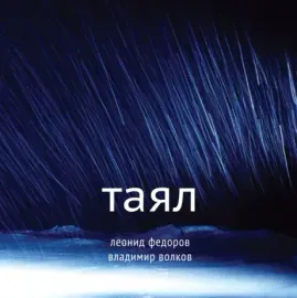 Виниловая пластинка Леонид Федоров / Владимир Волков – Таял