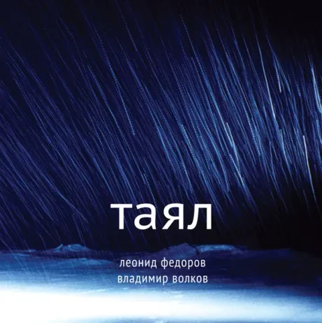 Виниловая пластинка Леонид Федоров / Владимир Волков – Таял
