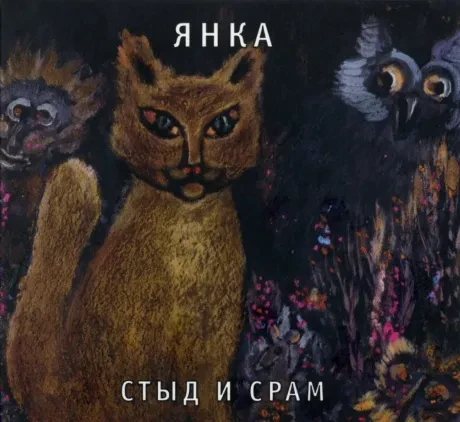 ЯНКА - Стыд И Срам (CD, Digipak)