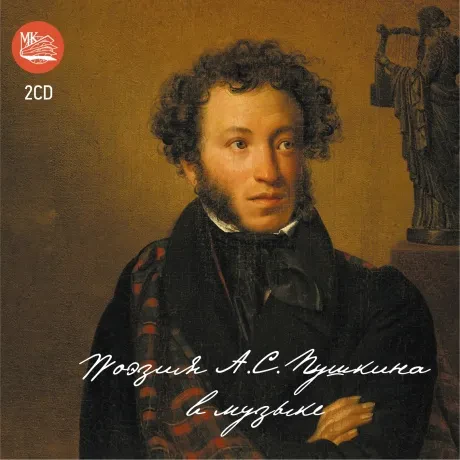 СБОРНИК - Поэзия А.С. Пушкина В Музыке (2CD)