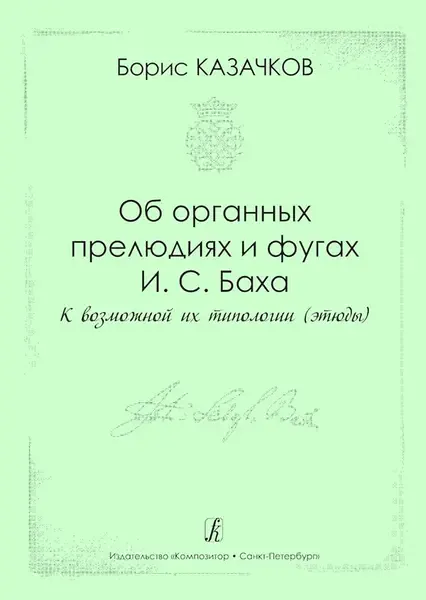 Ноты Издательство «Композитор» Об органных прелюдиях и фугах И.С. Баха. Казачков Б.