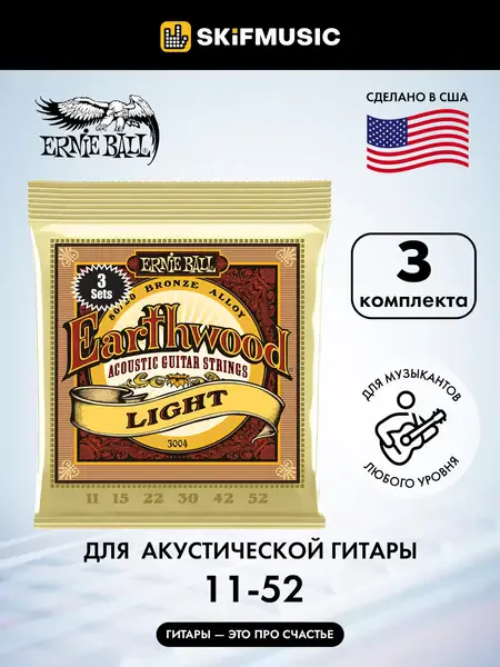 Струны для акустической гитары Ernie Ball 3004 Earthwood 80/20 Bronze Light 11-52, 3 комплекта