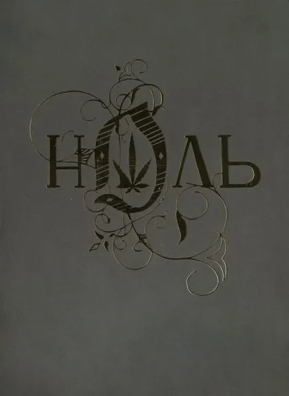 НОЛЬ - Клипы И Фильм (2DVD, Digipak)