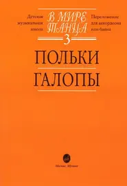 Ноты Издательство «Музыка» В мире танца: Выпуск 3: Польки, галопы