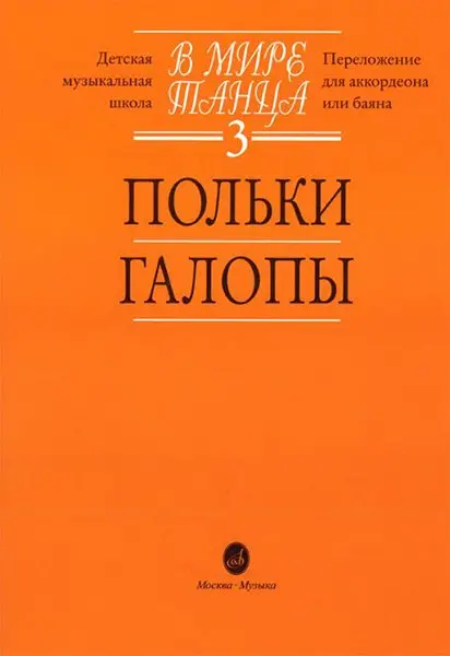 Ноты Издательство «Музыка» В мире танца: Выпуск 3: Польки, галопы