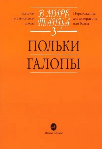 Ноты Издательство «Музыка» В мире танца: Выпуск 3: Польки, галопы