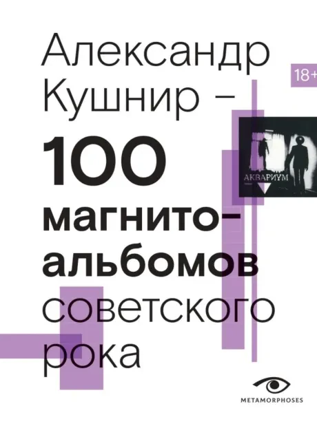 АЛЕКСАНДР КУШНИР - 100 Магнитальбомов Советского Рока (Книга)