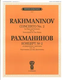 Ноты Издательство П. Юргенсон: Концерт №2. Для фортепиано с оркестром. Соч. 18. Рахманинов С. В.