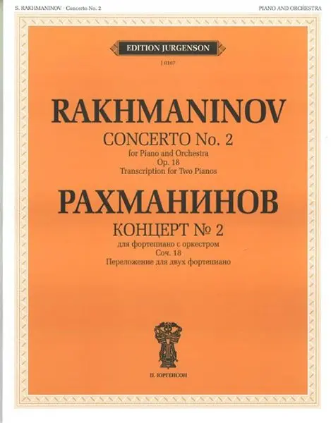 Ноты Издательство П. Юргенсон: Концерт №2. Для фортепиано с оркестром. Соч. 18. Рахманинов С. В.