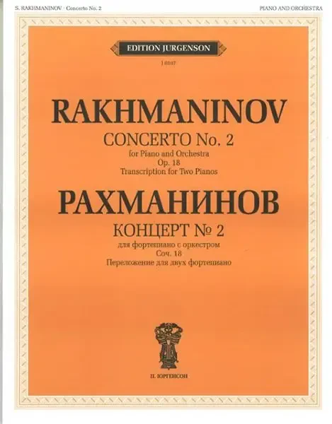 Ноты Издательство П. Юргенсон: Концерт №2. Для фортепиано с оркестром. Соч. 18. Рахманинов С. В.