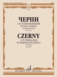 Ноты Издательство «Музыка» 125 упражнений в пассажах для фортепиано. Оp. 261. Черни К.