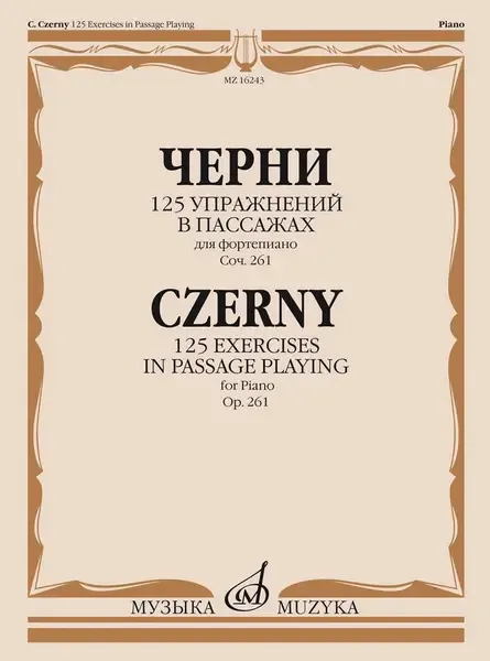 Ноты Издательство «Музыка» 125 упражнений в пассажах для фортепиано. Оp. 261. Черни К.