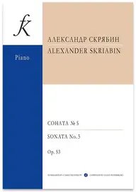 Ноты Издательство «Композитор» Скрябин А. Соната для фортепиано No 5. Ор. 53