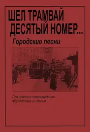 Ноты Издательство «Композитор» Шел трамвай десятый номер. Городские песни. Для голоса и гитары