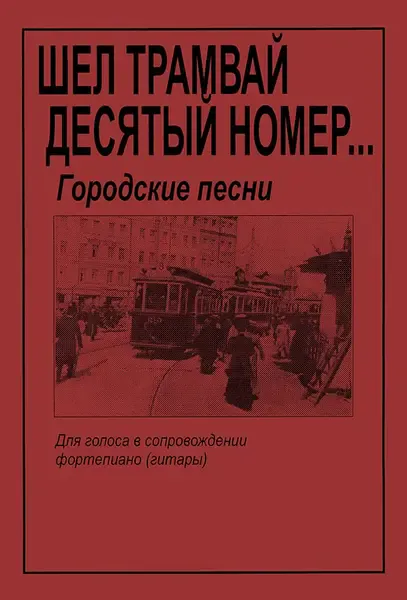 Ноты Издательство «Композитор» Шел трамвай десятый номер. Городские песни. Для голоса и гитары