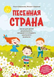 Ноты Шарапова О., Шарапов М.: Песенная страна. Песни для детей